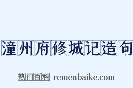 潼州府修城记造句是什么意思的图片